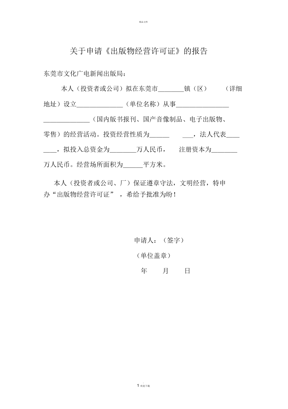 出版物经营许可证申请书（出版物零售）